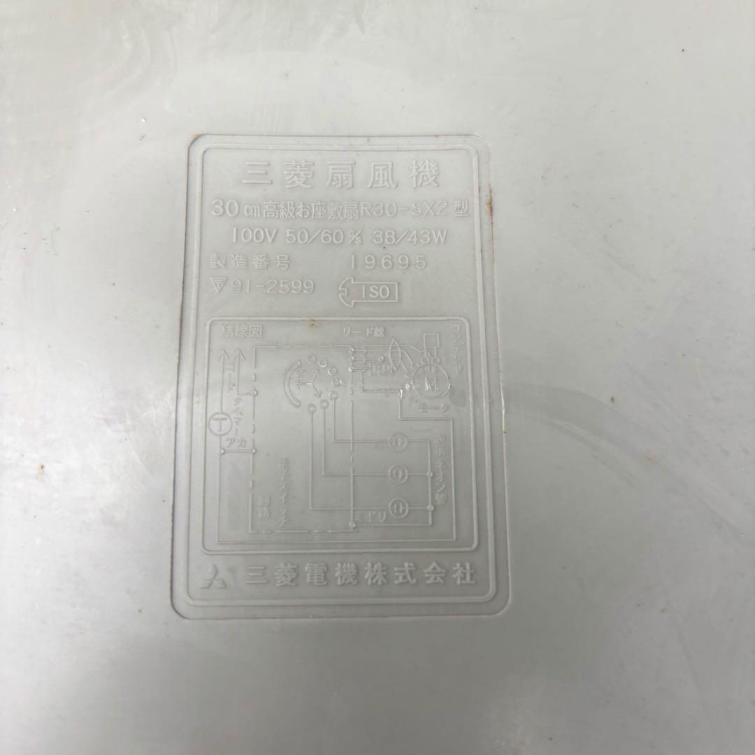 希少 通電品 三菱電機 扇風機 昭和レトロ R30-SX2 スクエア台座 当時物