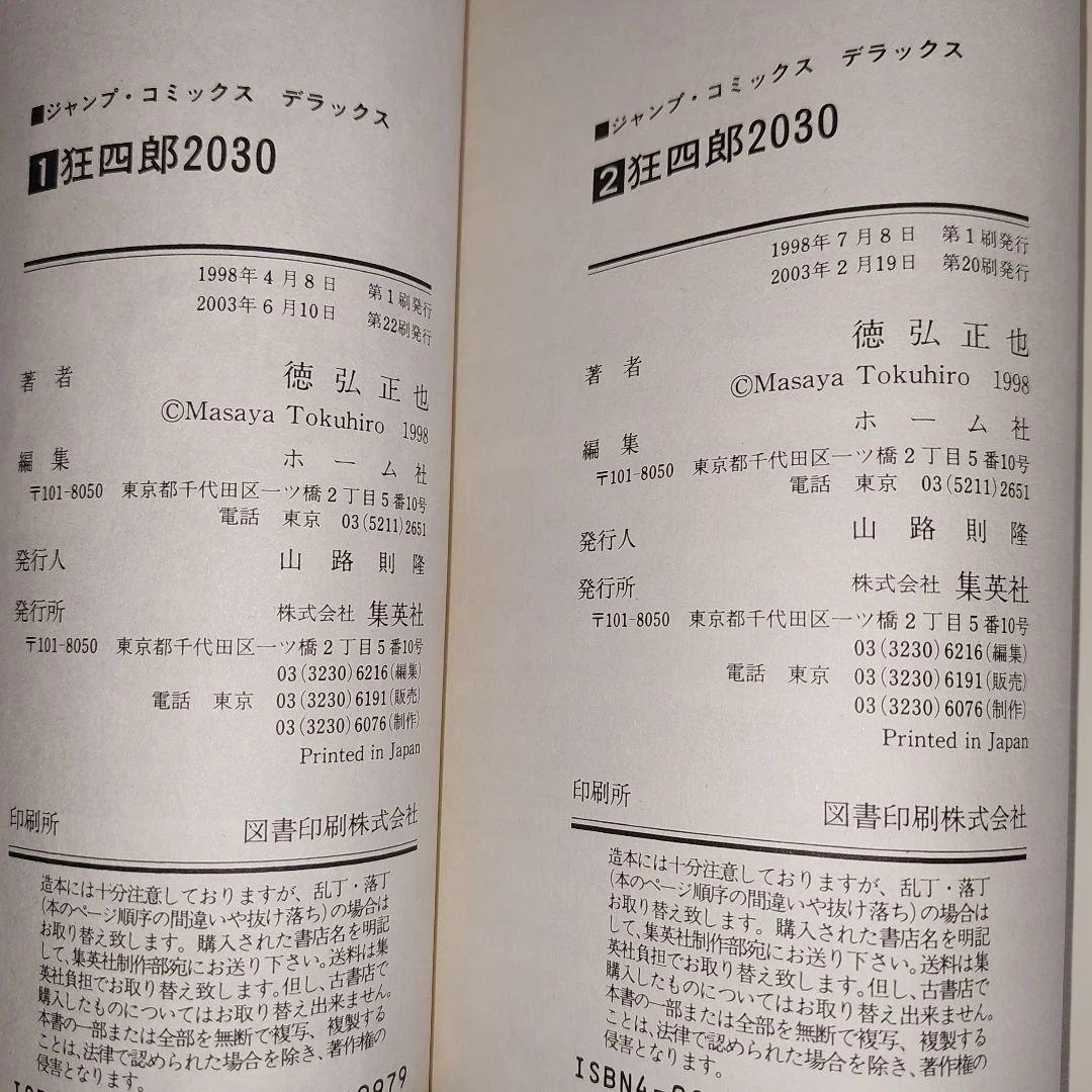 狂四郎2030　全１９冊セット【未完】徳弘正也
