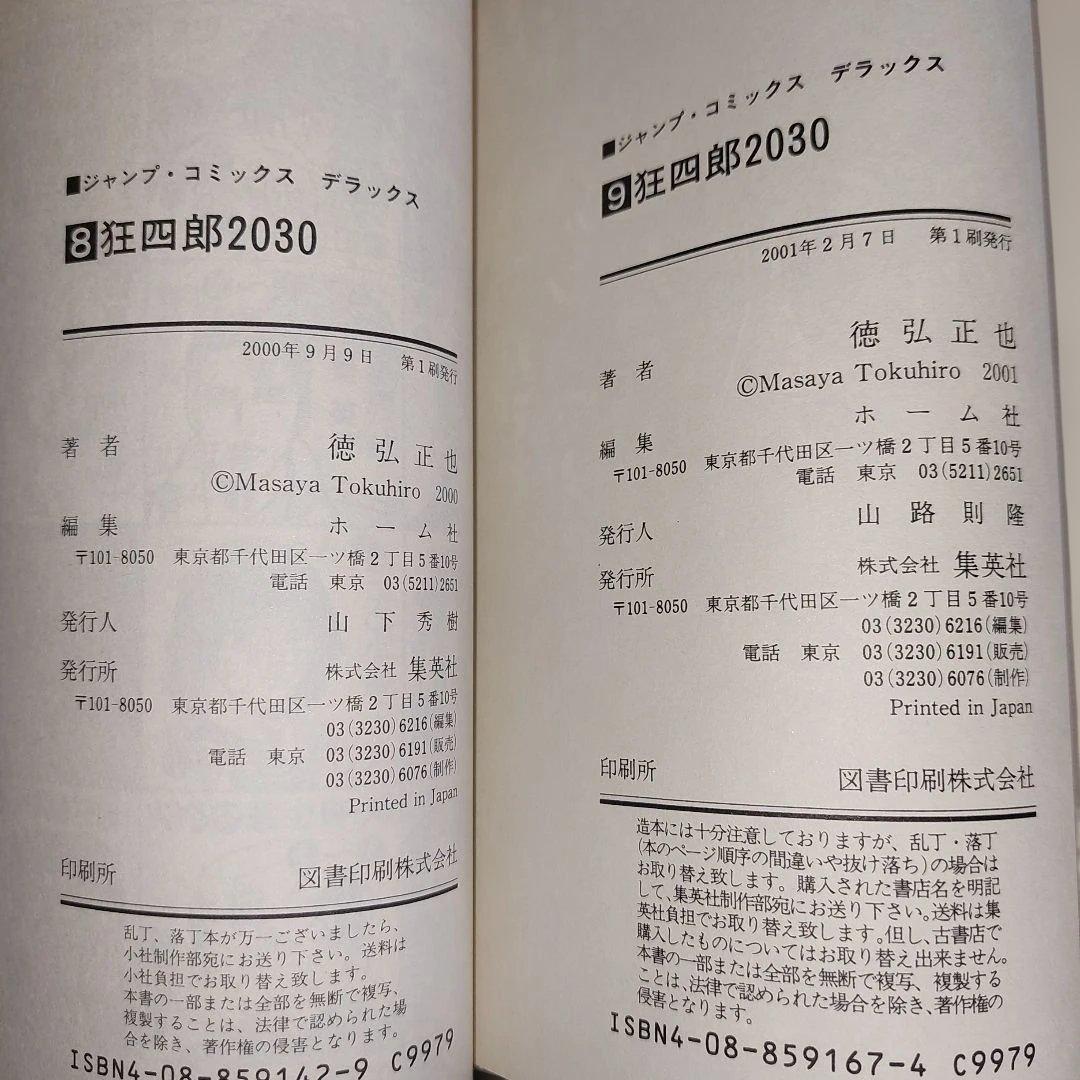 狂四郎2030　全１９冊セット【未完】徳弘正也