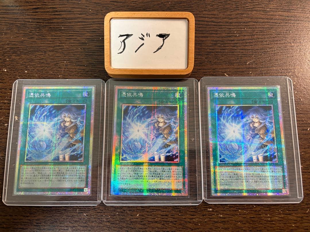 【即日発送】遊戯王 憑依共鳴 プリズマ プリシク アジア版 3枚セット