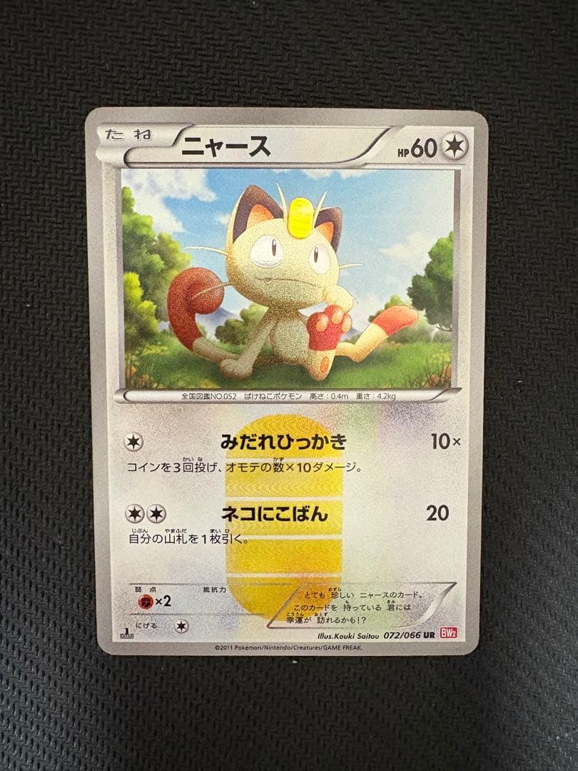 ニャース UR BW2 レッドコレクション 072/066