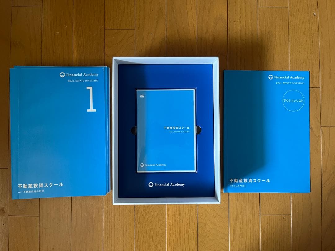不動産投資の学校　教材　テキスト　DVD ファイナンシャルアカデミー