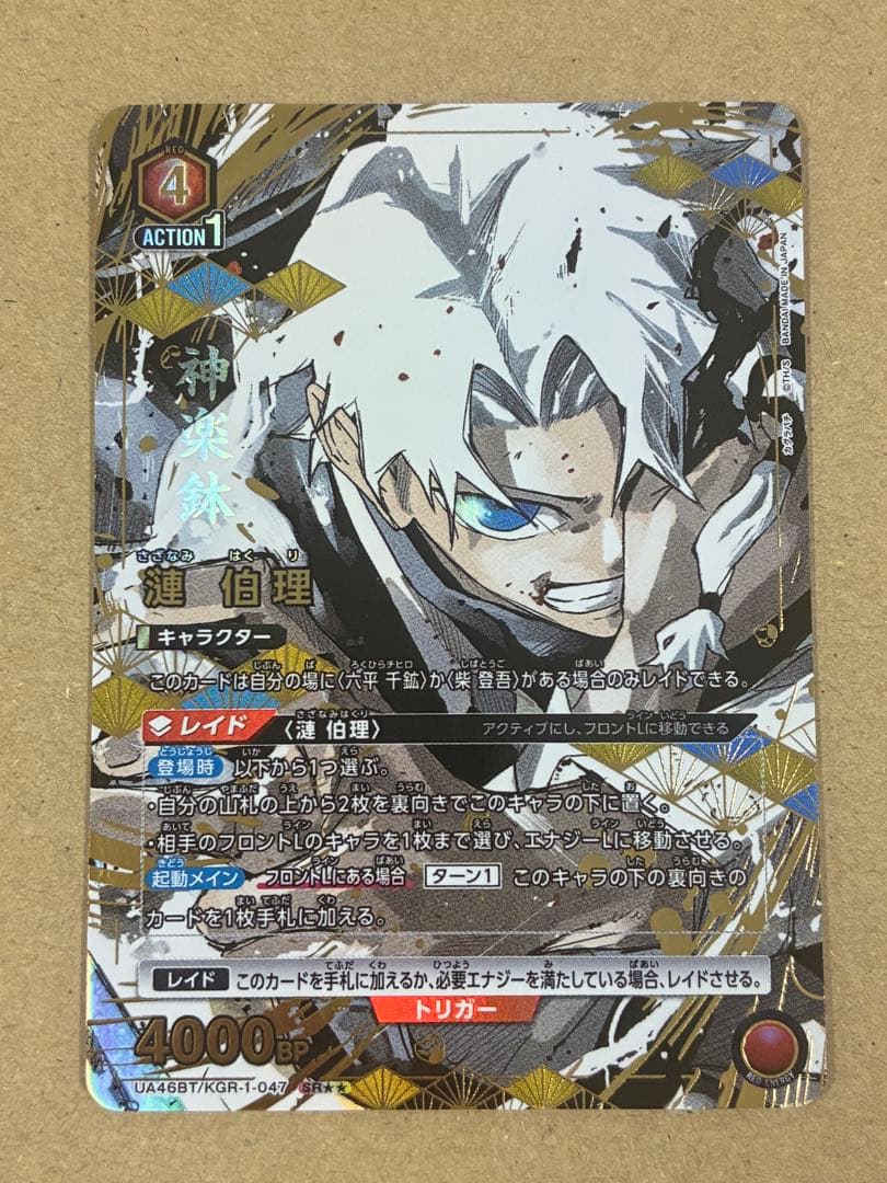 ユニオンアリーナ　カグラバチ　漣伯理　SR★★