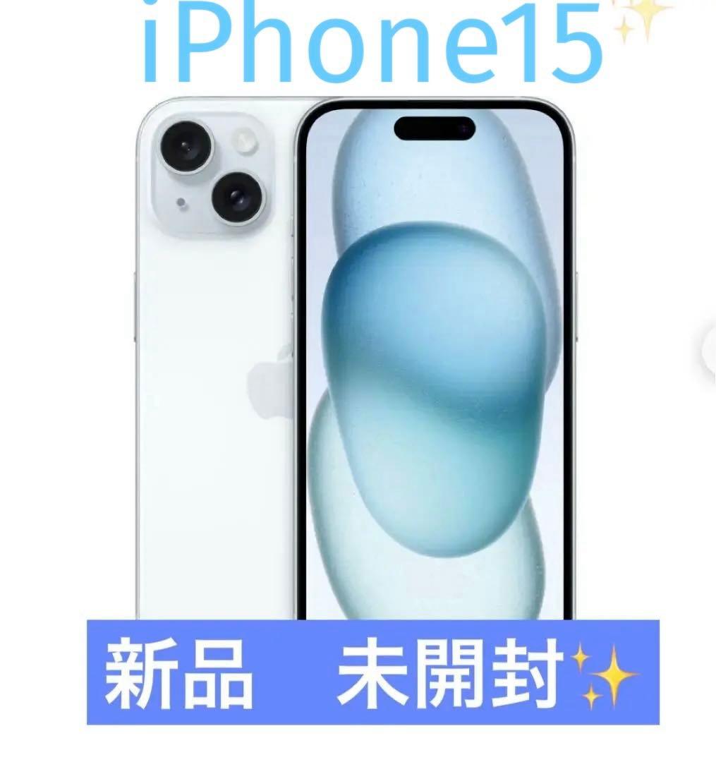 【 新品 未開封✨】Apple iPhone 15 ブルー本体