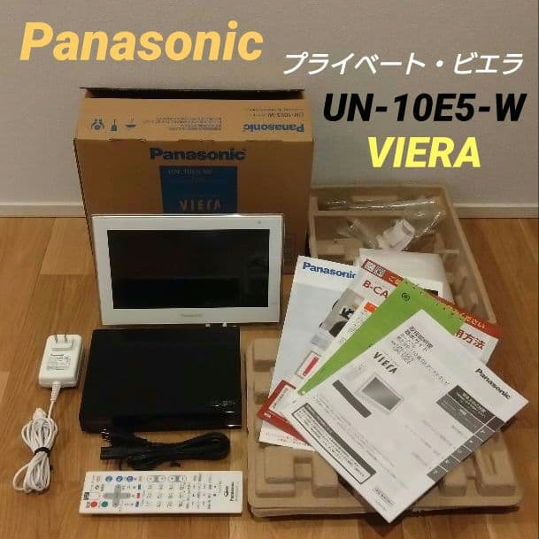 UN-10E5-W プライベート・ビエラ ポータブルテレビ 10インチ