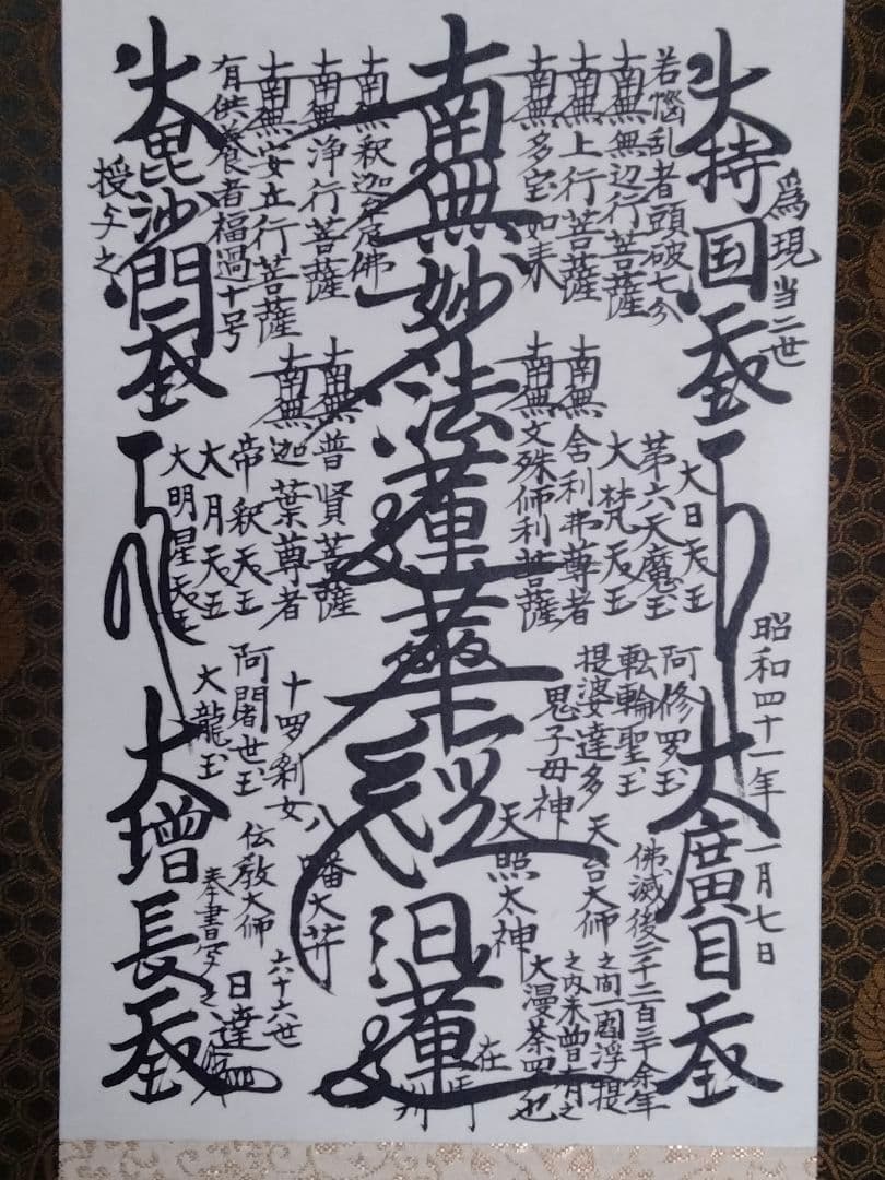 美品 日蓮正宗 創価学会【特別御形木御本尊】「鶴丸亀甲 松竹 柄」日達上人書写