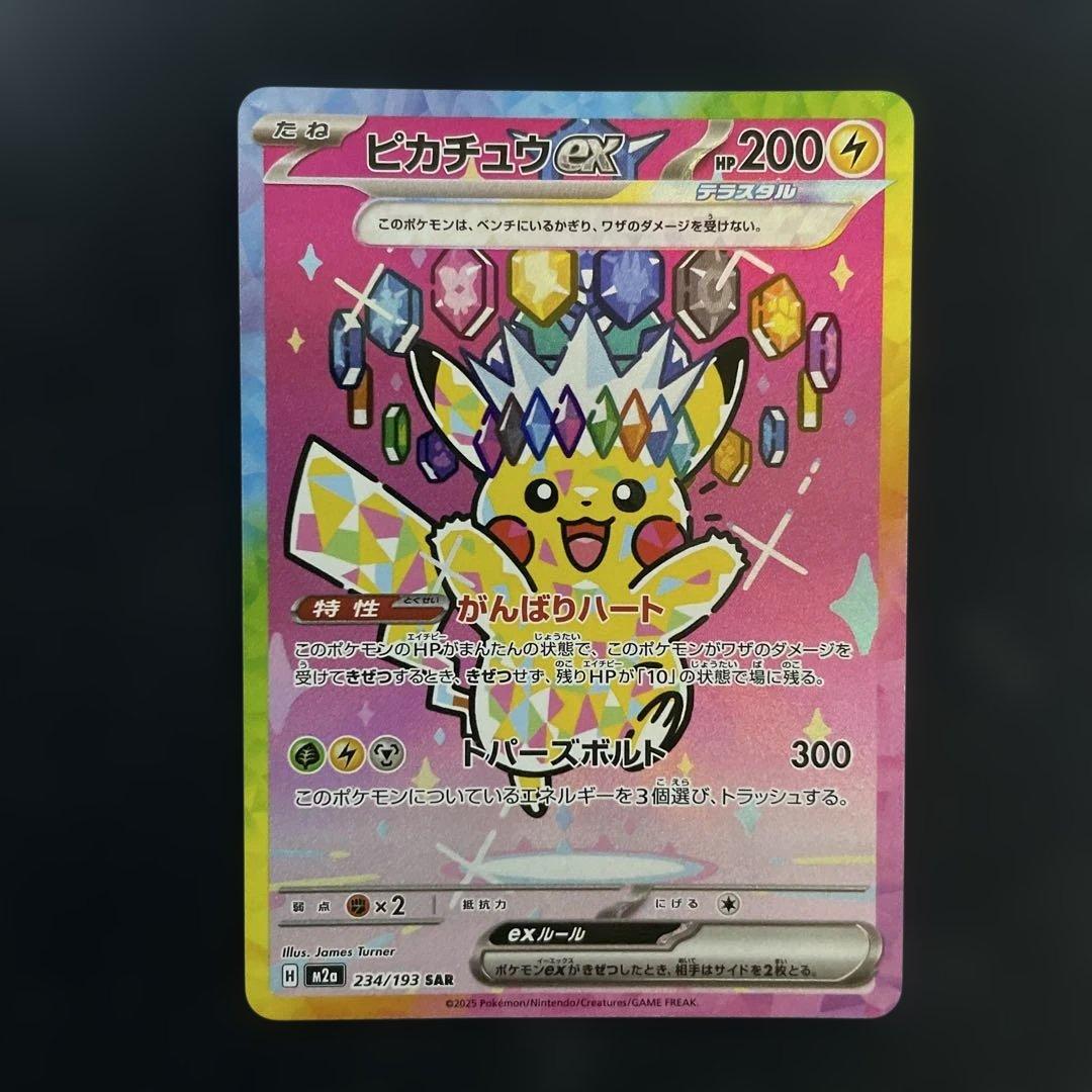 ピカチュウex SAR メガドリーム　②