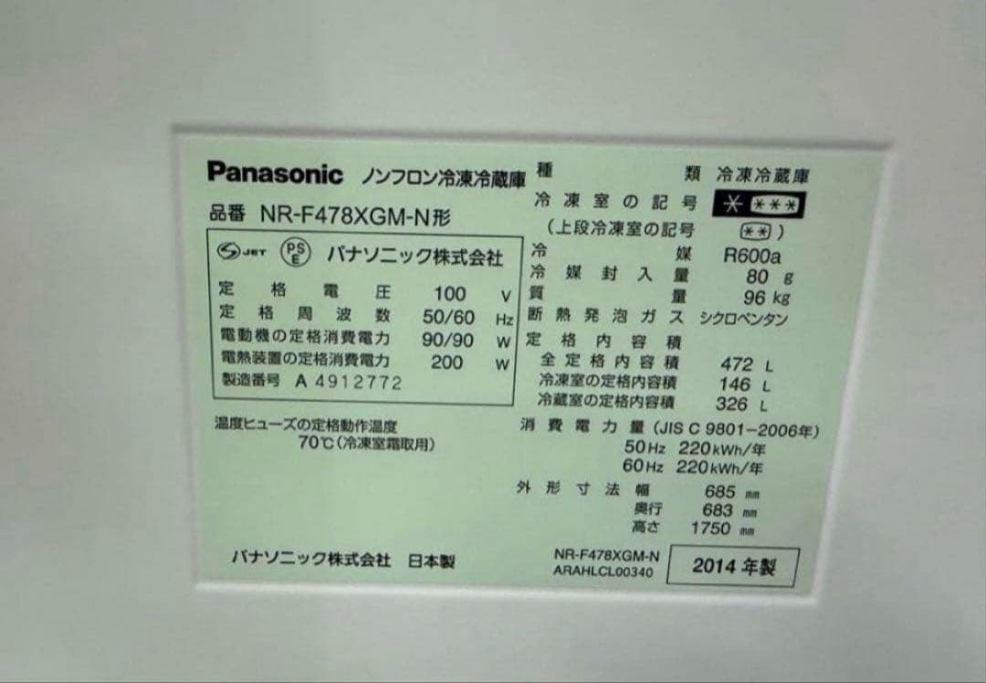 2014年式 472L Panasonic 冷蔵庫 NR-F478XGM-N
