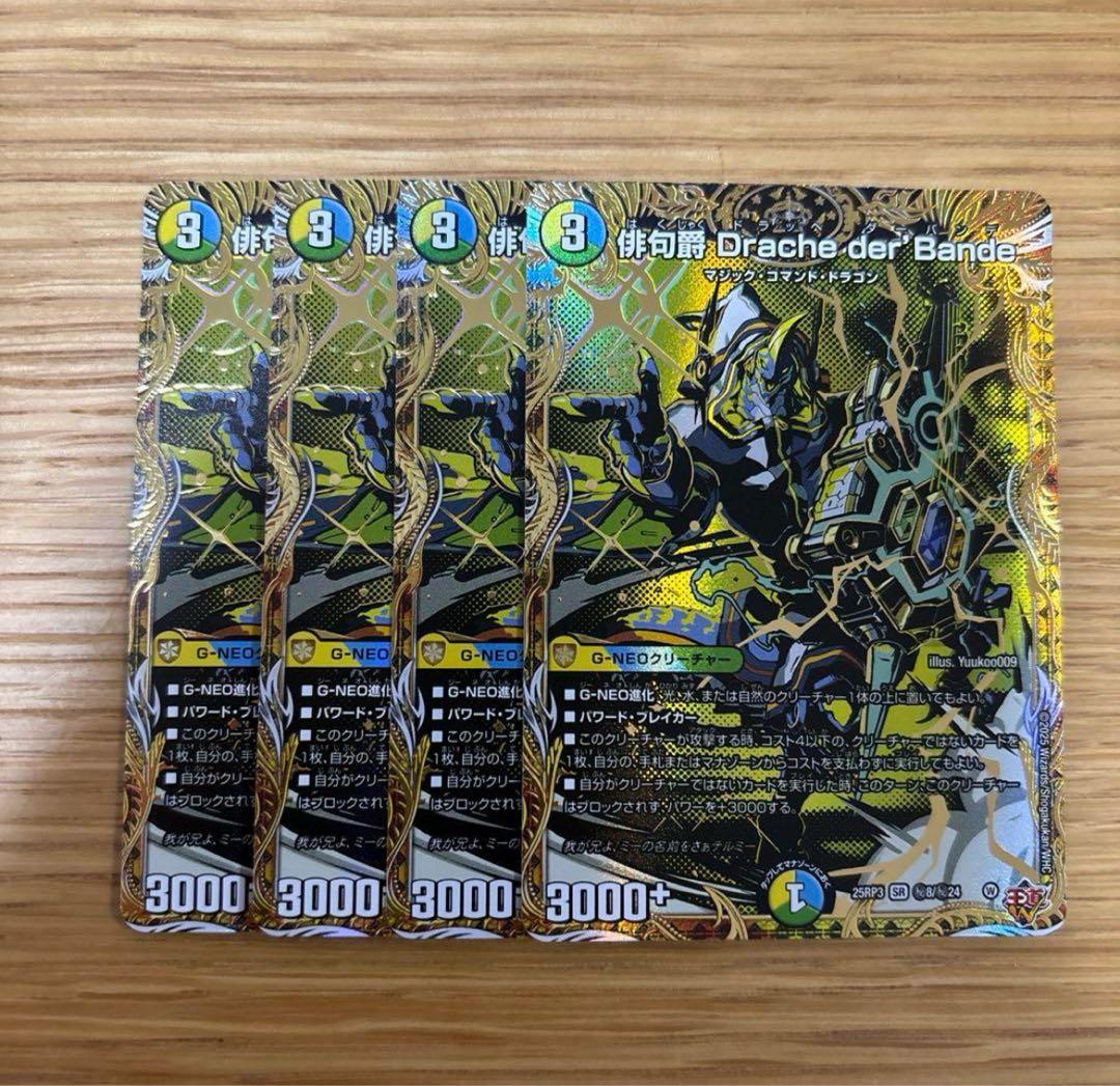 俳句爵 Drache der’Bande　シークレット　ドラッヘダーバンデ