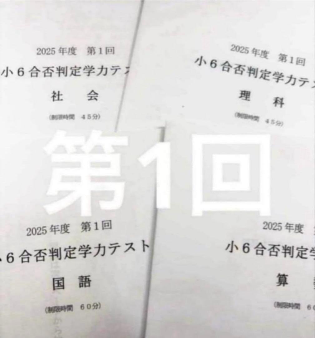 浜学園 小６ 2025年度　合否判定学力テスト4教科　第1回〜第5回