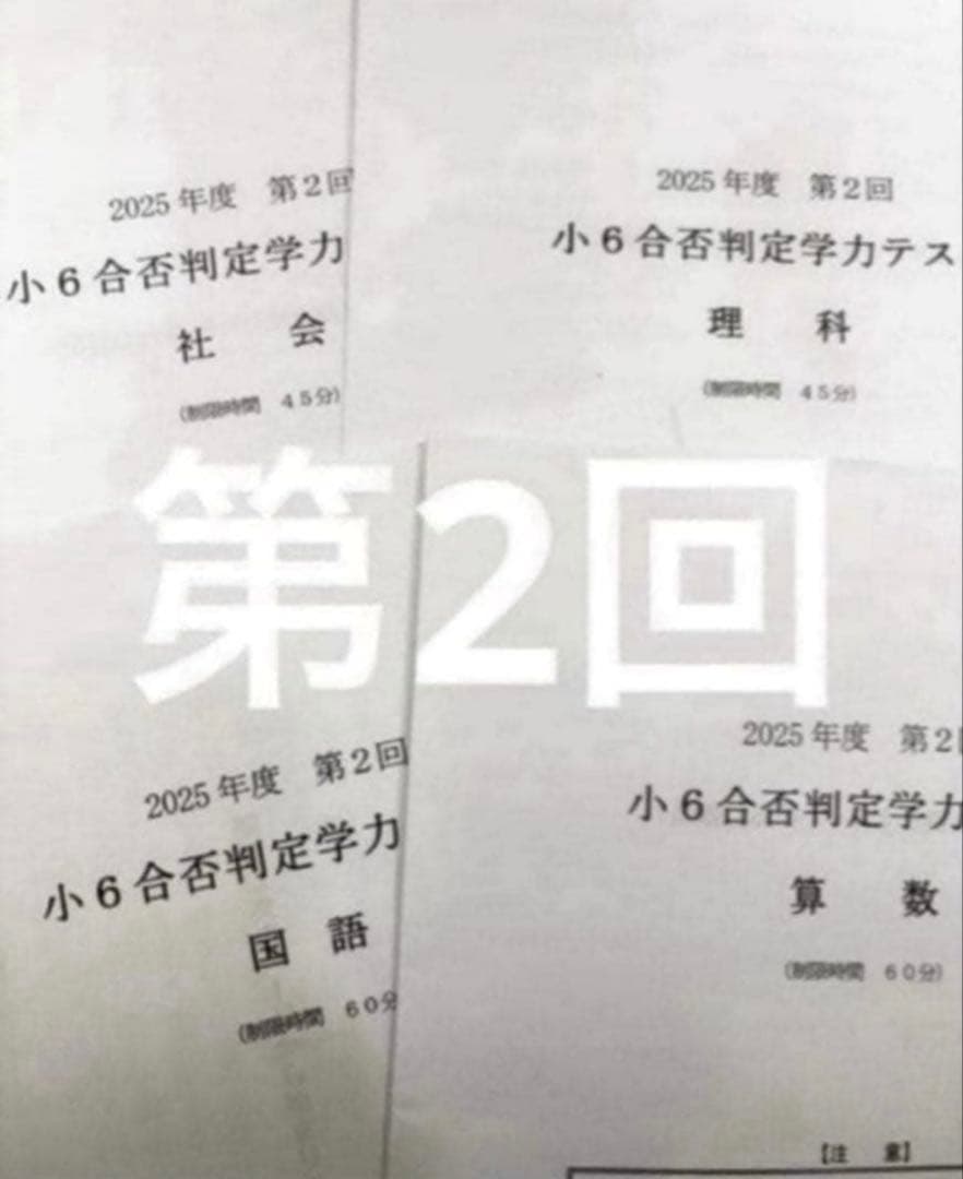 浜学園 小６ 2025年度　合否判定学力テスト4教科　第1回〜第5回