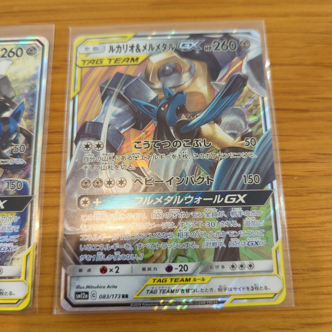 ルカリオ&メルメタル GX TAG TEAM SR RRセット