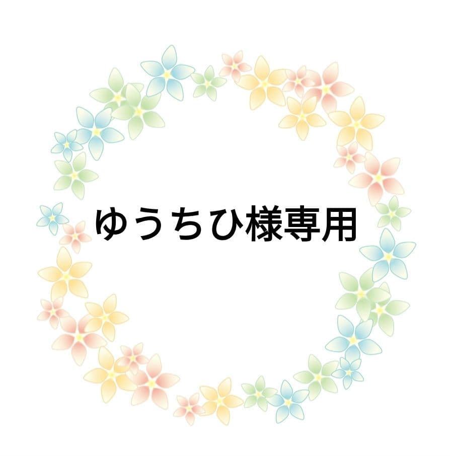 ゆうちひ様 リクエスト 2点 まとめ商品