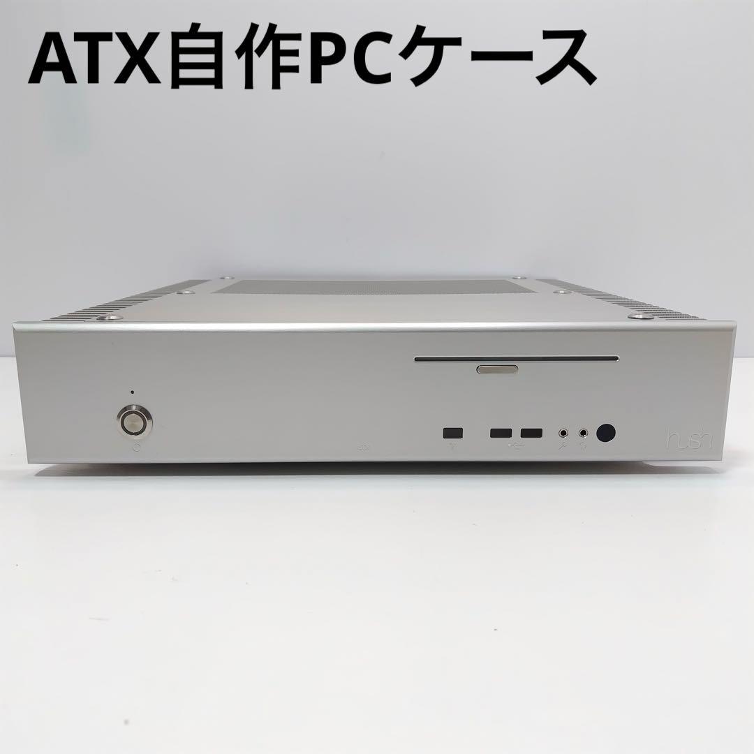 ATX自作PCケース　アルミ 横置き 自作PCケース Hush ATX