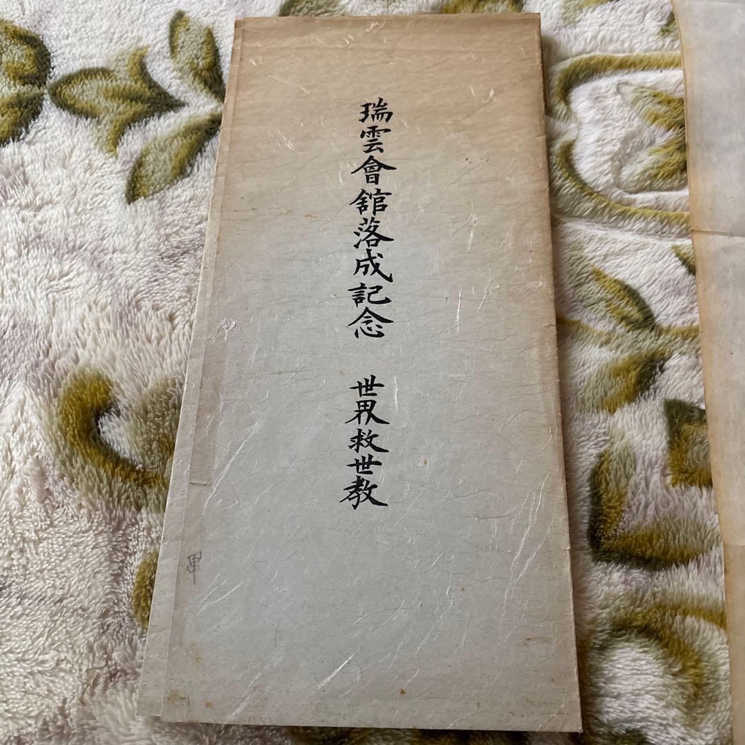 瑞雲會館落成記念と直筆　岡田茂吉　世界救世教