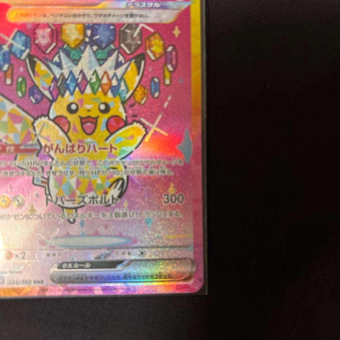 ポケモンカード ピカチュウex SAR テラスタル 234/193 美品