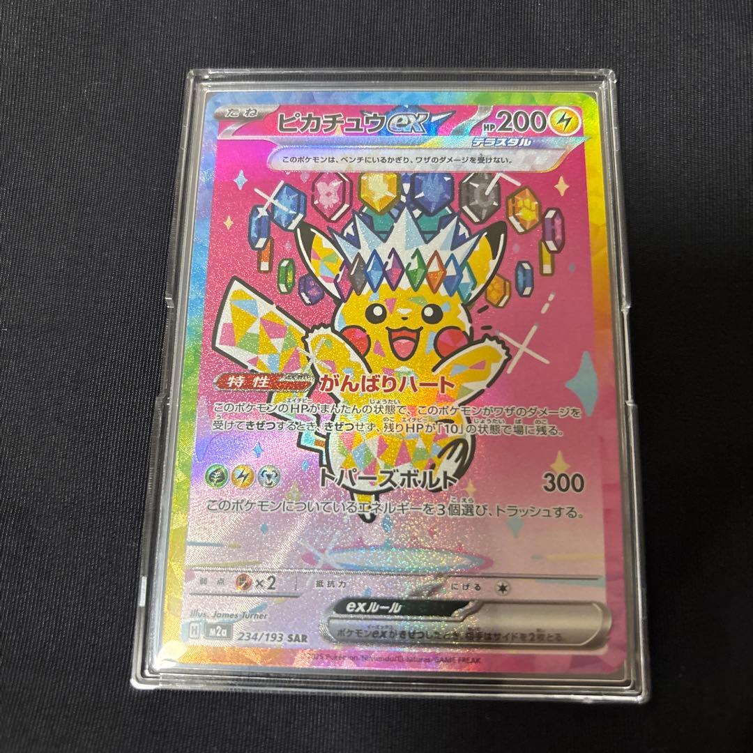 ポケモンカード ピカチュウex SAR テラスタル 234/193 美品