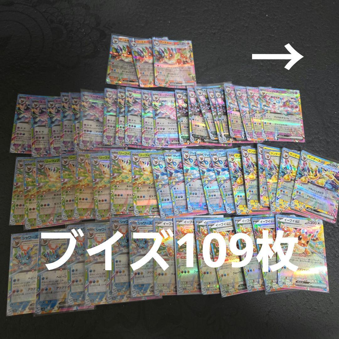 ポケカ　ブイズまとめ売り109枚