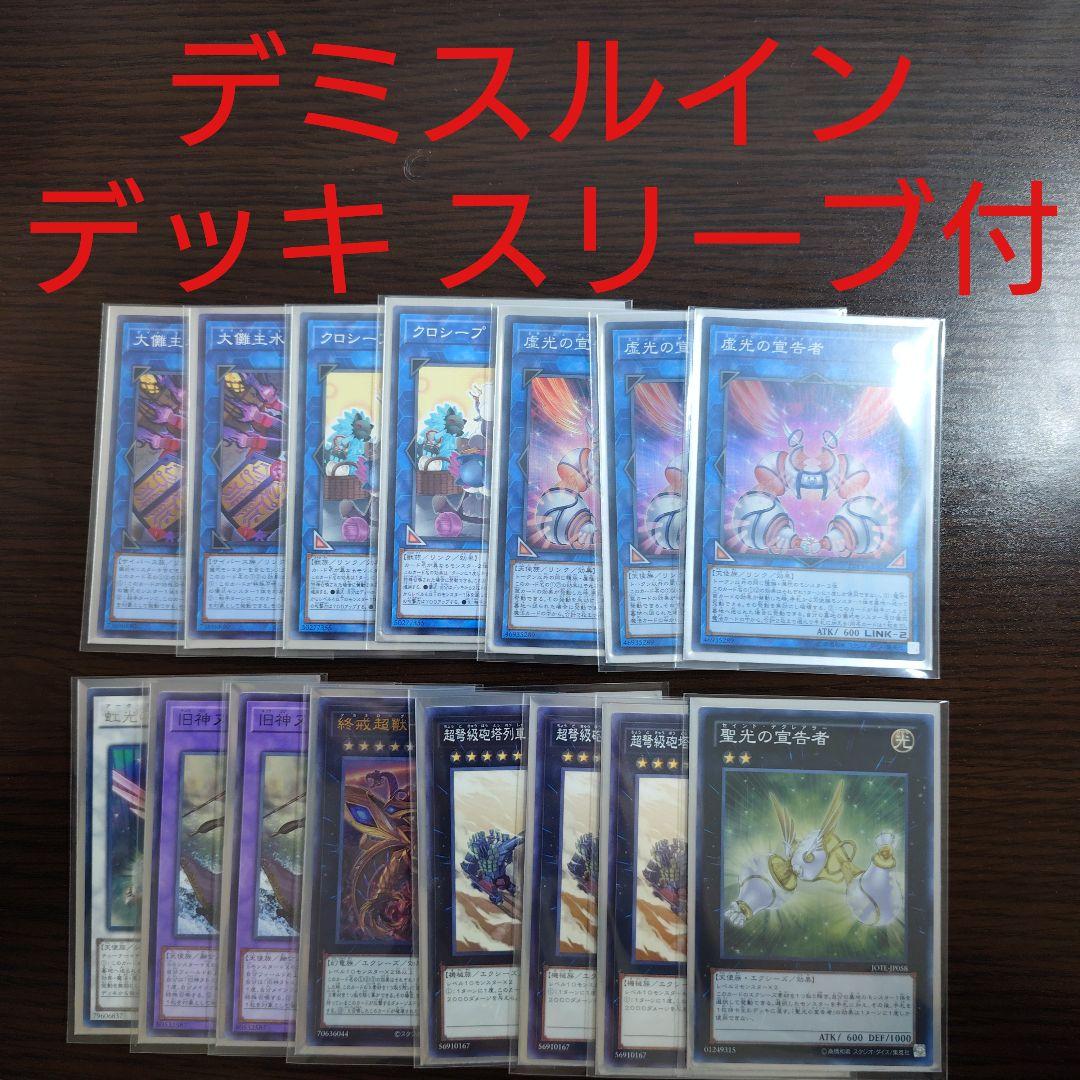 遊戯王【デミス ルイン】デッキ 神巫の宣告者　スリーブ付