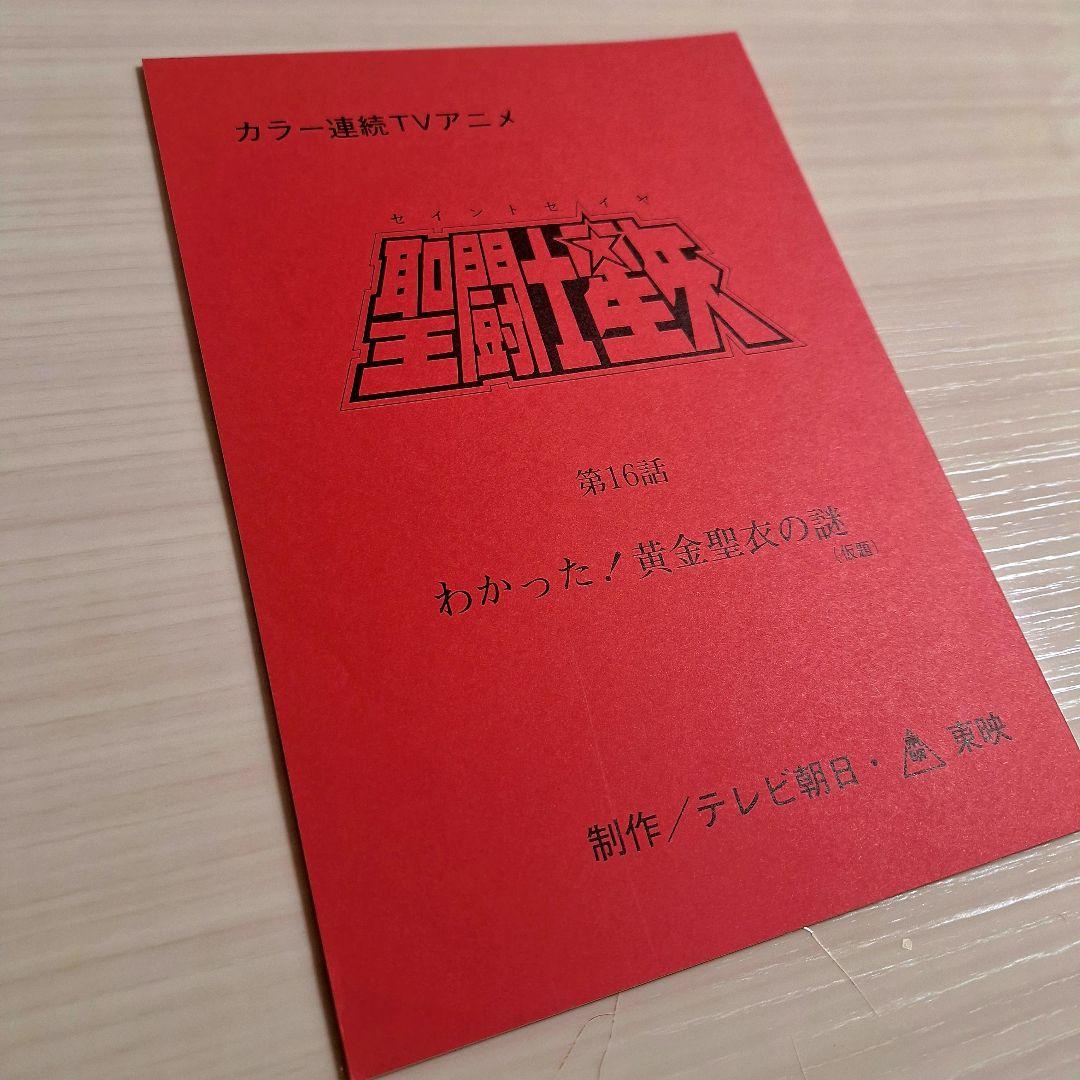 M*u様 アニメ　聖闘士星矢　第16話 　台本 非売品