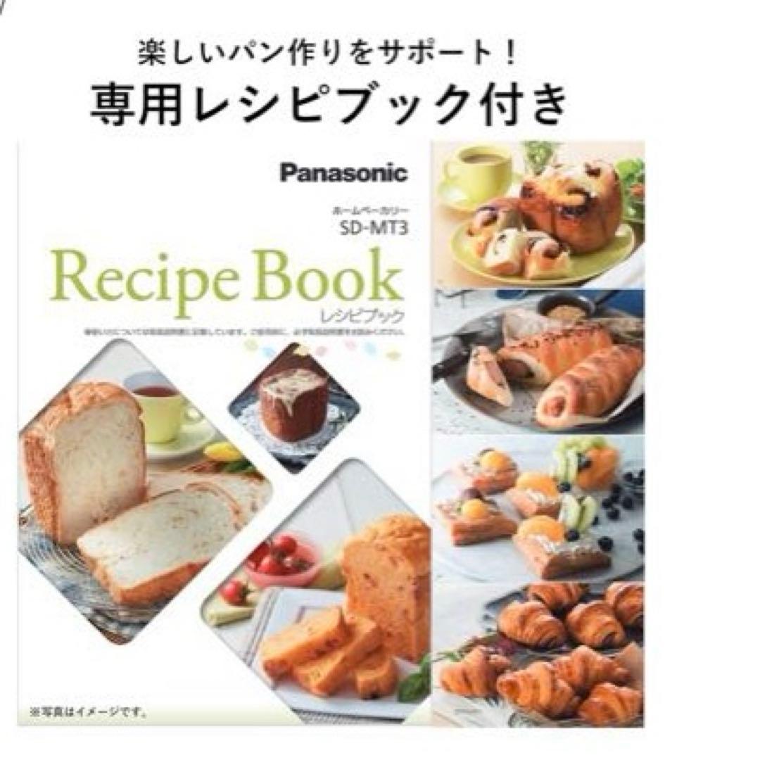 パナソニック ホームベーカリー 1斤用SD-MT3-W 2020年製