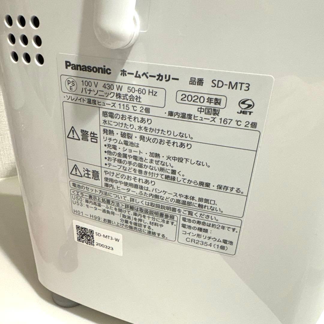 パナソニック ホームベーカリー 1斤用SD-MT3-W 2020年製