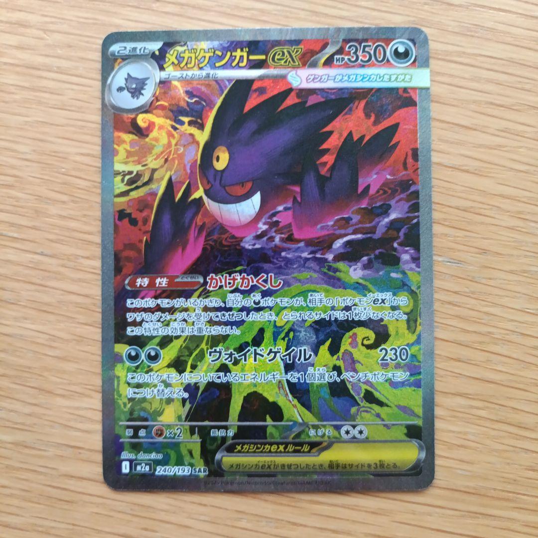 ポケモンカード　メガゲンガーex sar　メガドリーム