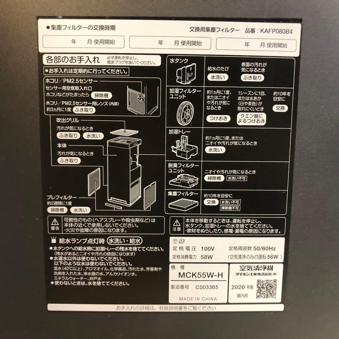 ダイキン 加湿 空気清浄機 リモコン付 MCK55U-T 2020年製 動作OK