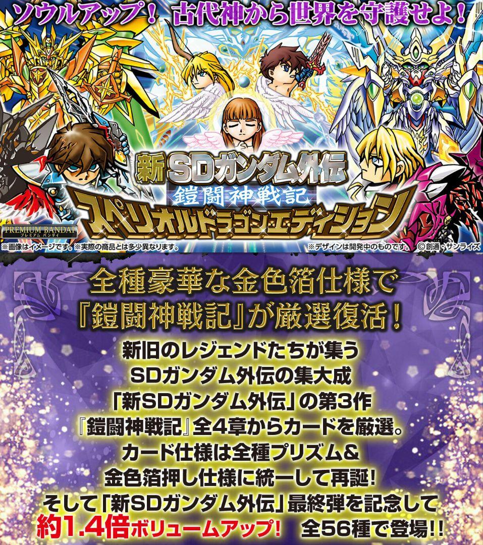 【新品未開封】新SDガンダム外伝 鎧闘神戦記 スペリオルドラゴンエディション
