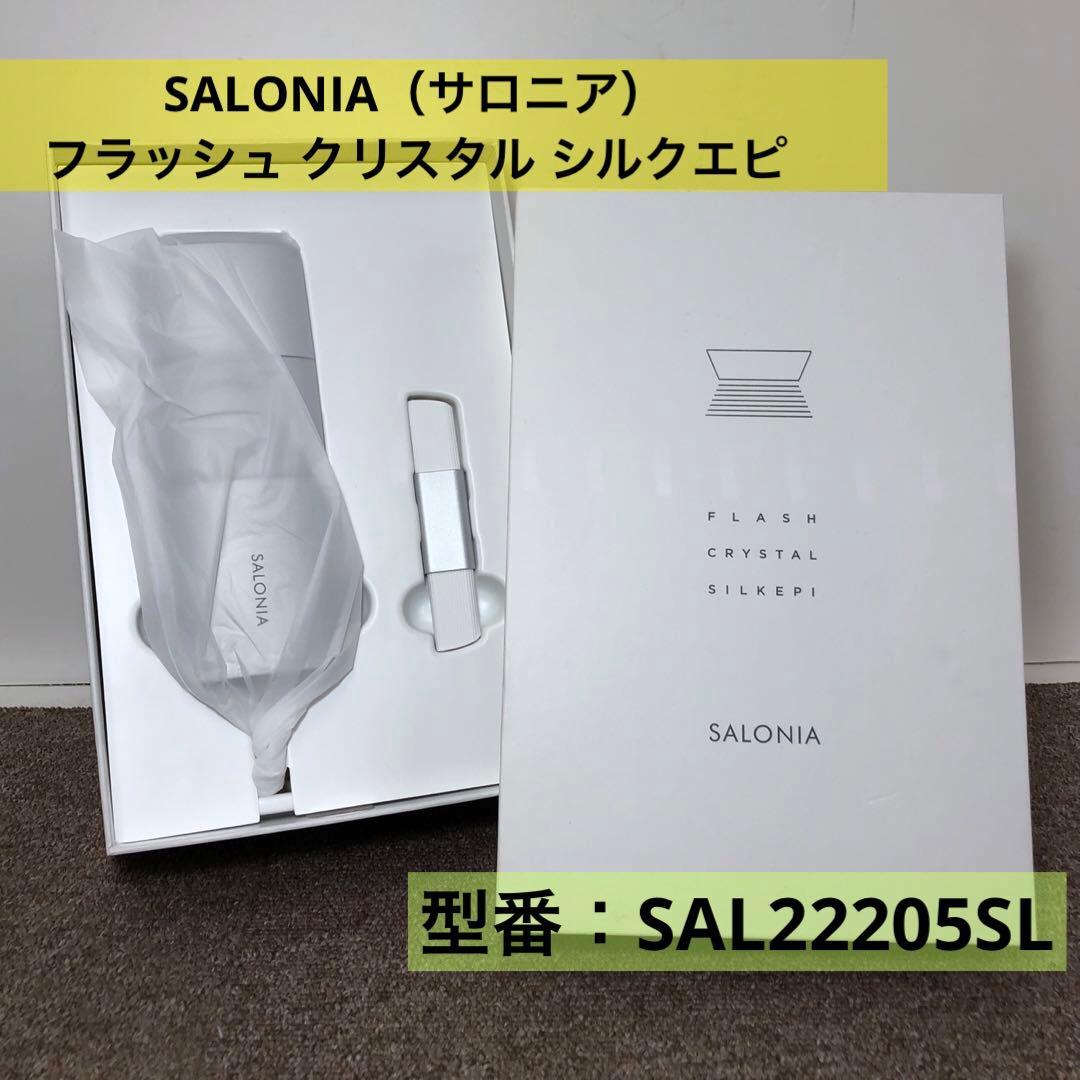 極美品 SALONIA 光美容器 フラッシュクリスタル シルクエピ 未使用に近い