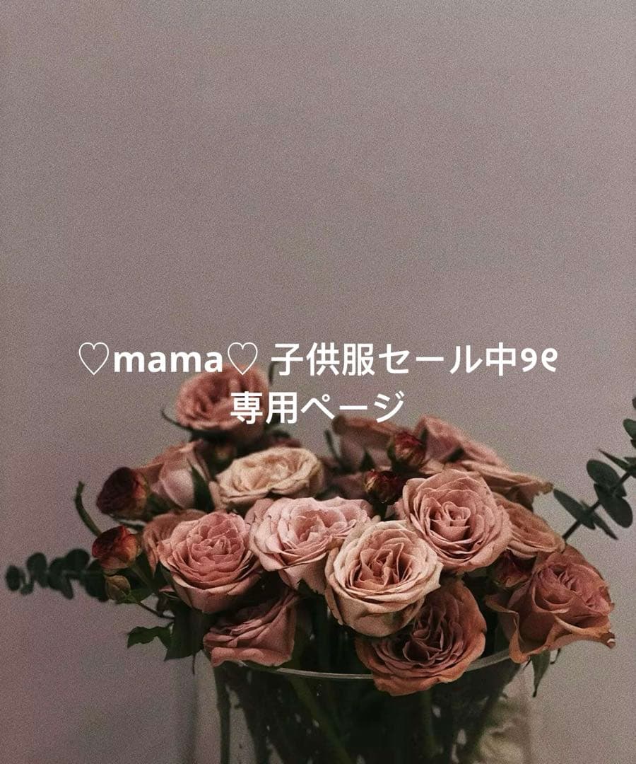 ♡mama♡ 子供服セール中‎୨୧ページ