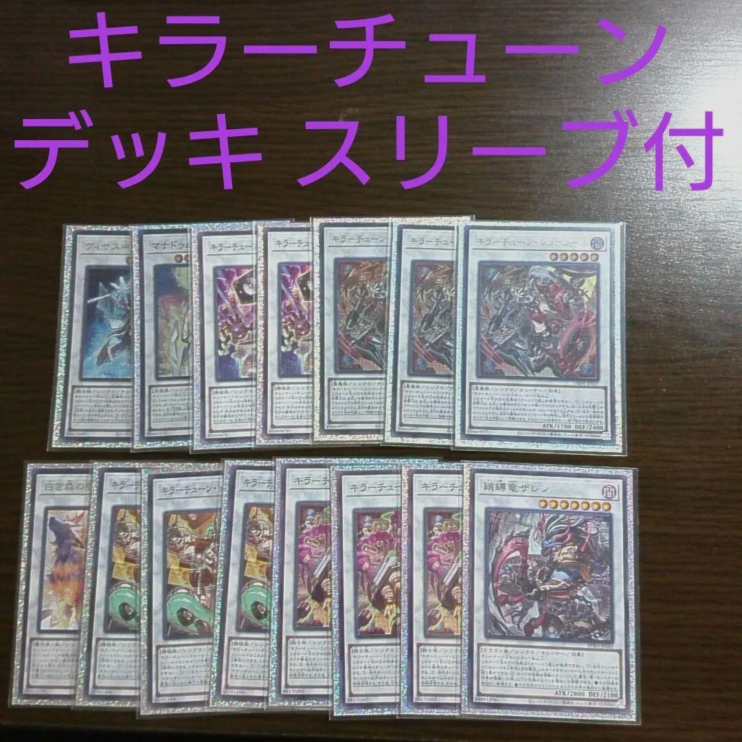 遊戯王【キラーチューン】デッキ キュー　スリーブ付