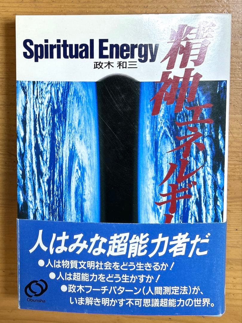 精神エネルギー　政木和三