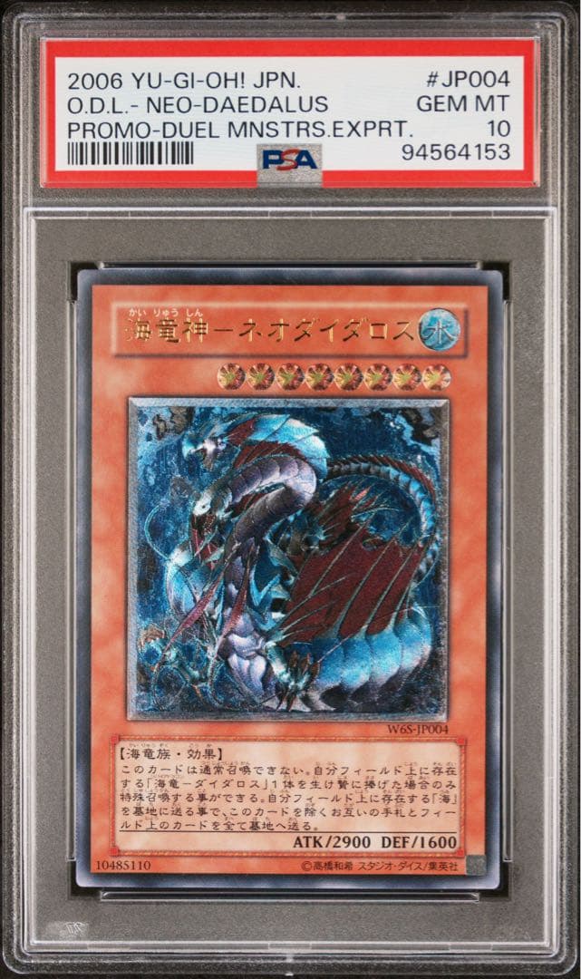 【 鑑定品 PSA10 】　極美品　世界85枚　海竜神 ネオダイダロス　レリーフ
