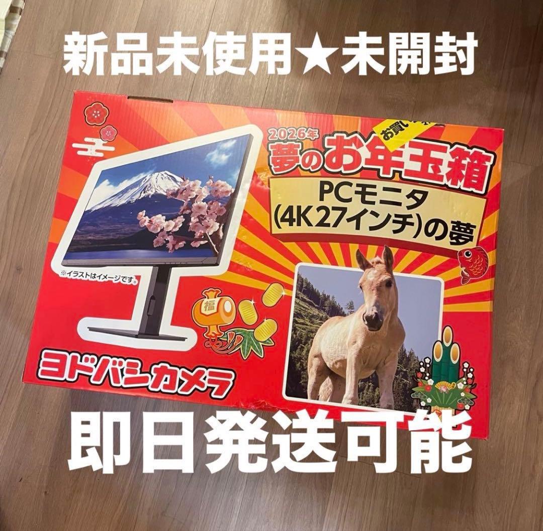 ★新品未使用・未開封★ヨドバシカメラ 2026 福箱/福袋 4KPCモニタの夢