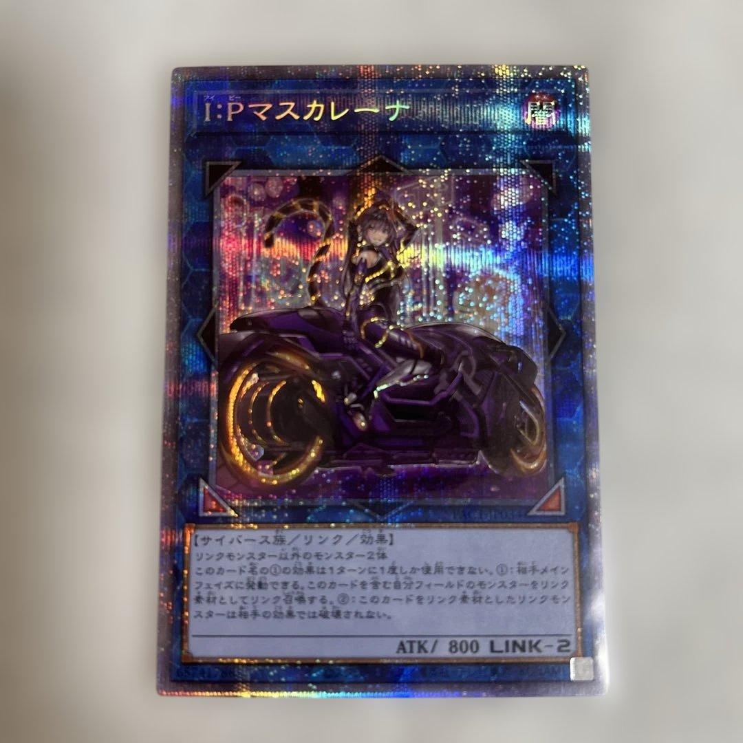 遊戯王　I:Pマスカレーナ　絵違いプリシク