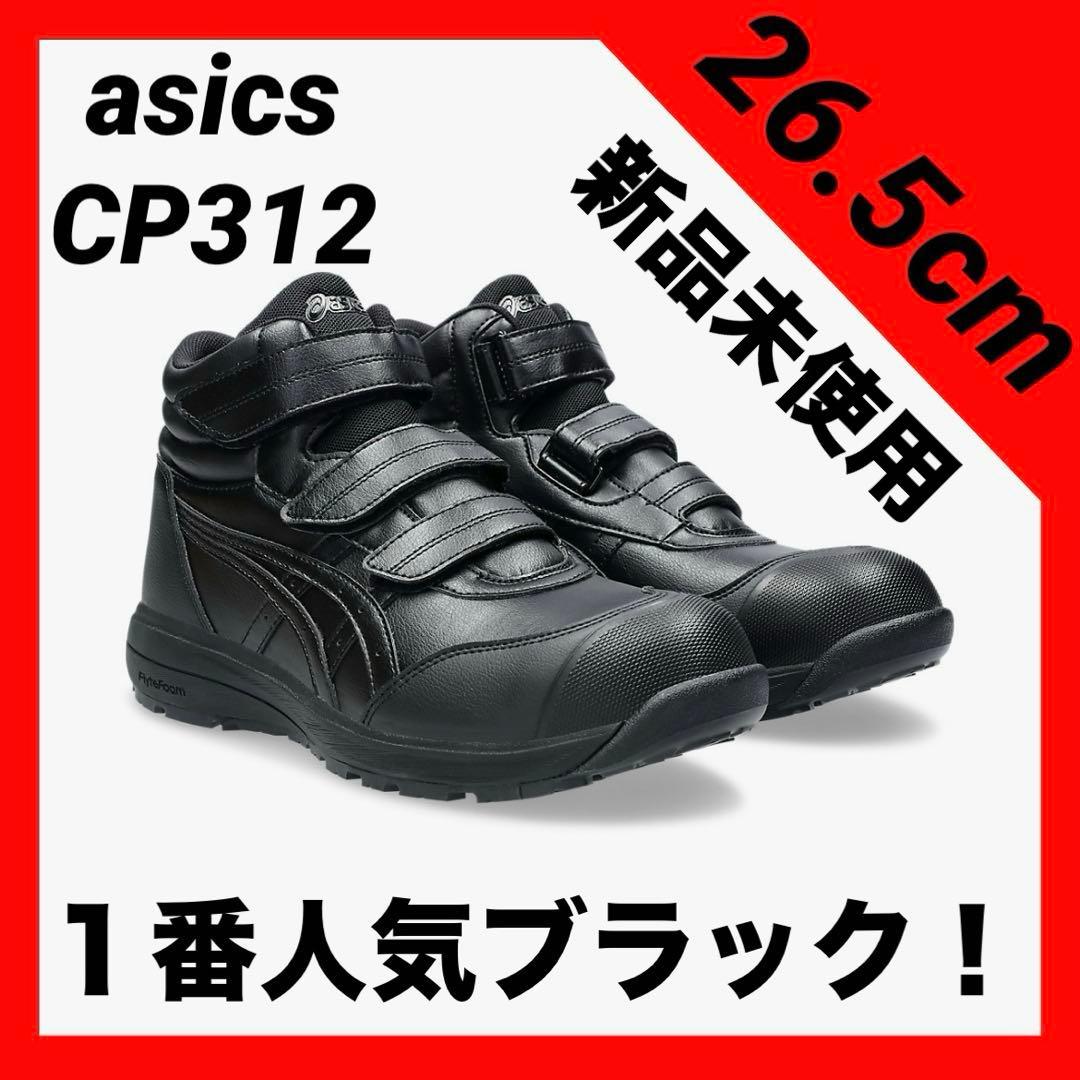 ASICS CP312 マジックテープ　人気のブラック　26.5cm 新品未使用