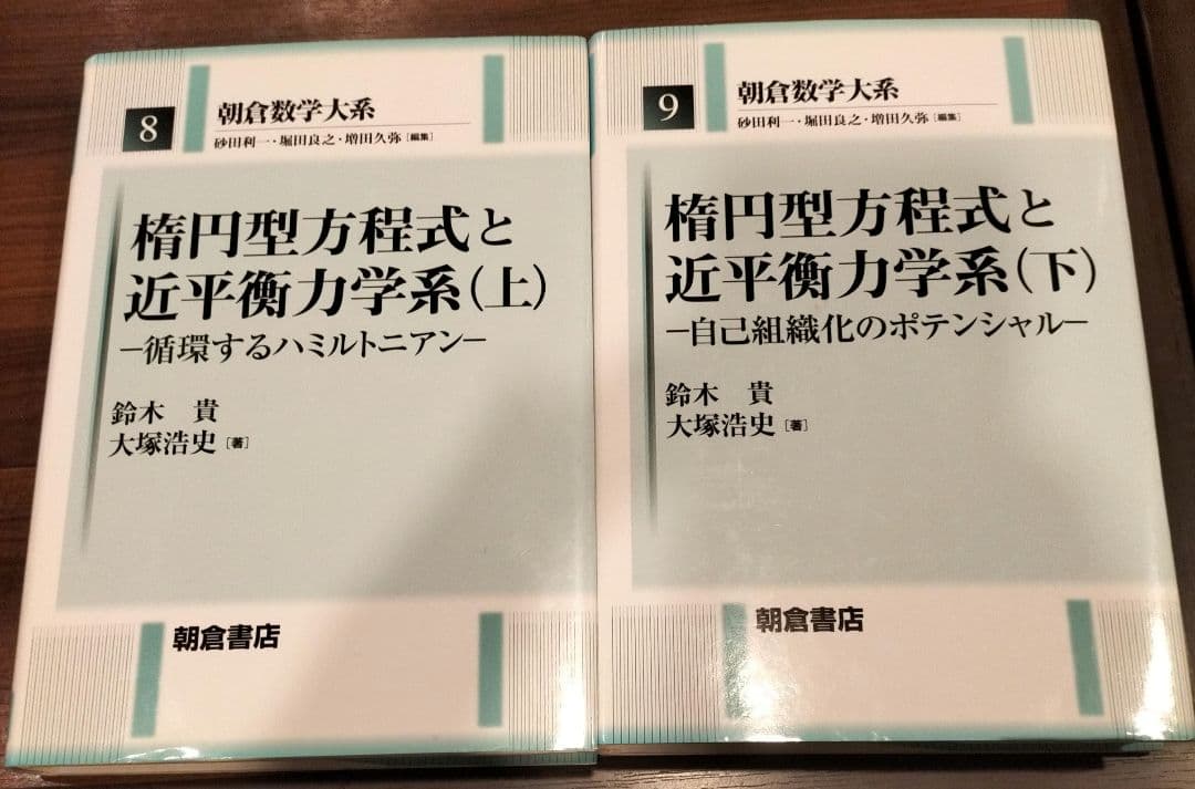 ◇朝倉数学大系 楕円型方程式と近平衡力学系　上下　セット◇