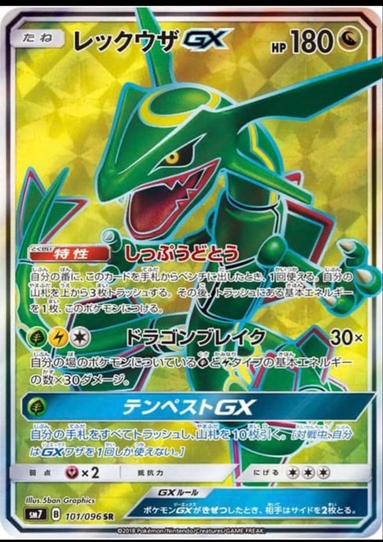 レックウザGX SR SM7 裂空のカリスマ 101/096