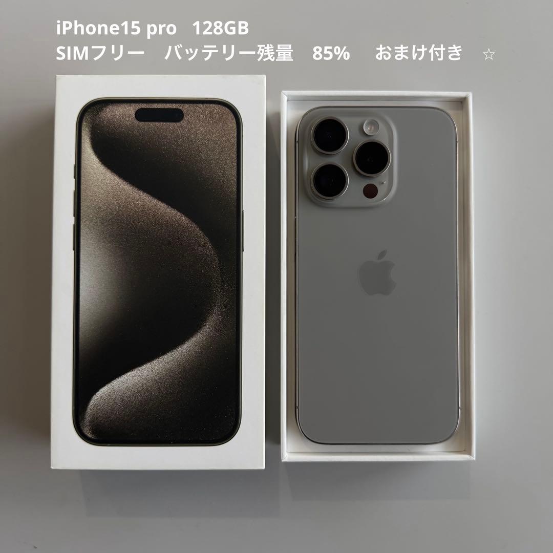 (おまけ付き)iPhone 15 Pro 128GB ナチュラルチタニウム