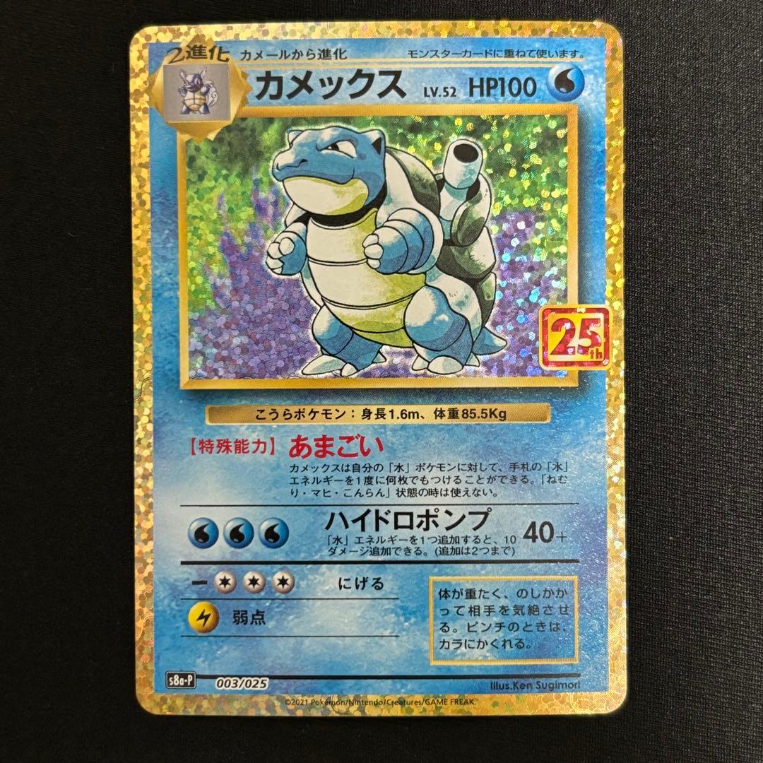 カメックス プロモカードパック 25th ANNIVERSARY #907