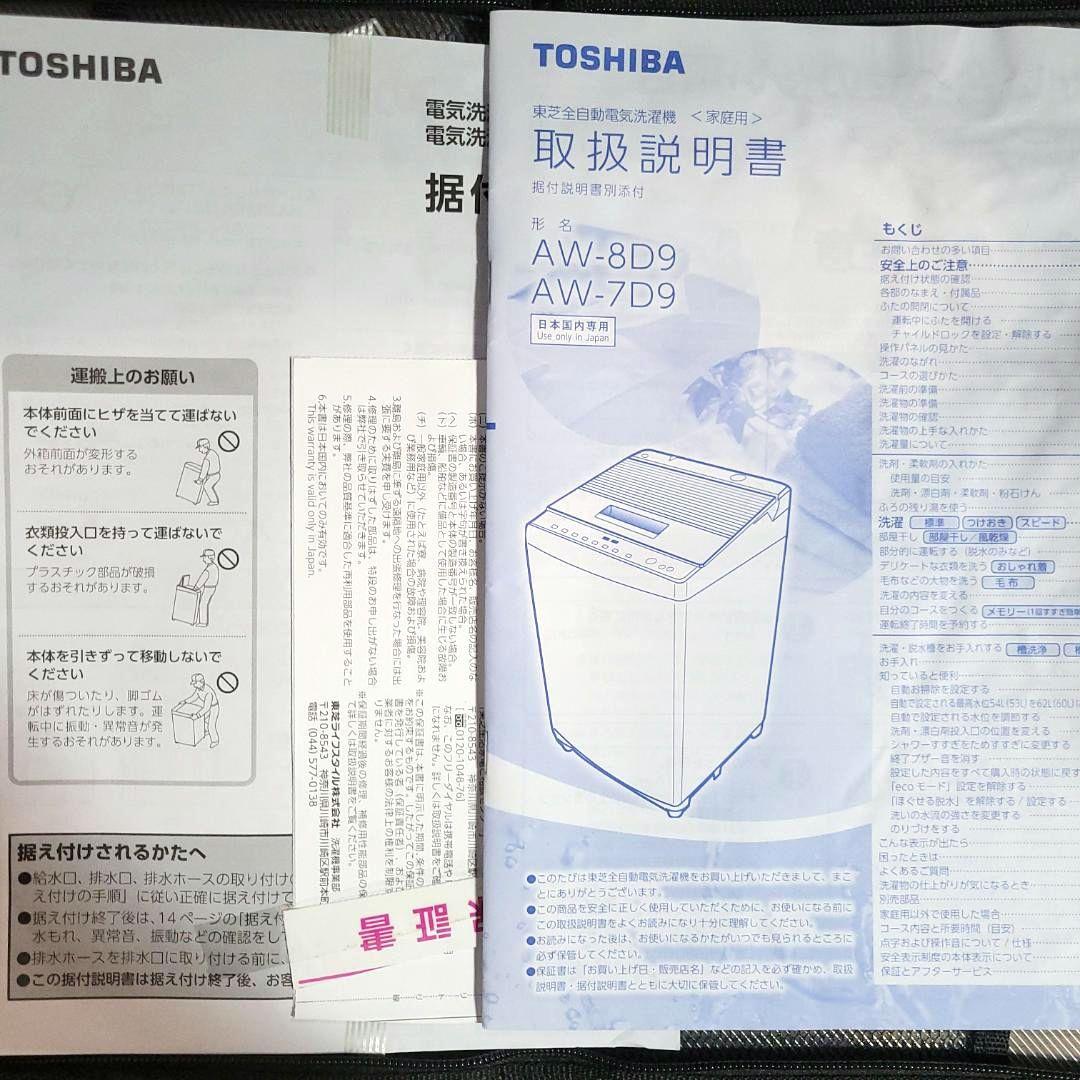 【極美品・清掃済】東芝 8kg 全自動洗濯機 ザブーン AW-8D9 21年製