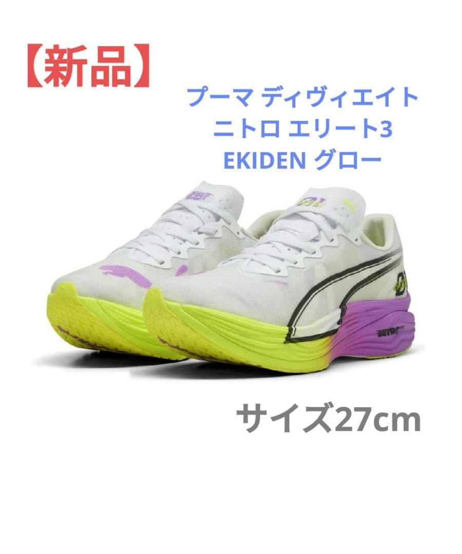 プーマ ディヴィエイト ニトロ エリート3 EKIDEN グロー 27cm