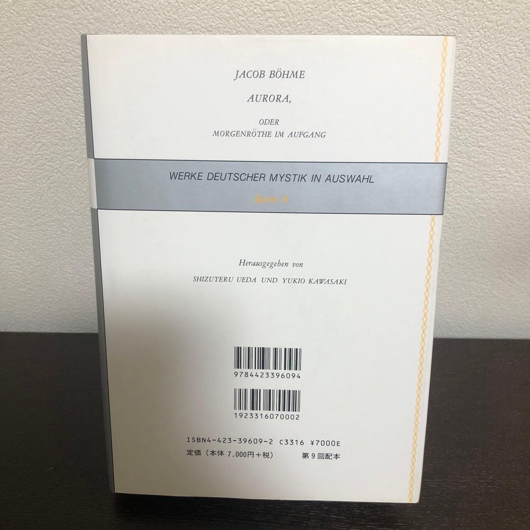 ドイツ神秘主義叢書8 アウローラ　明け初める東天の紅