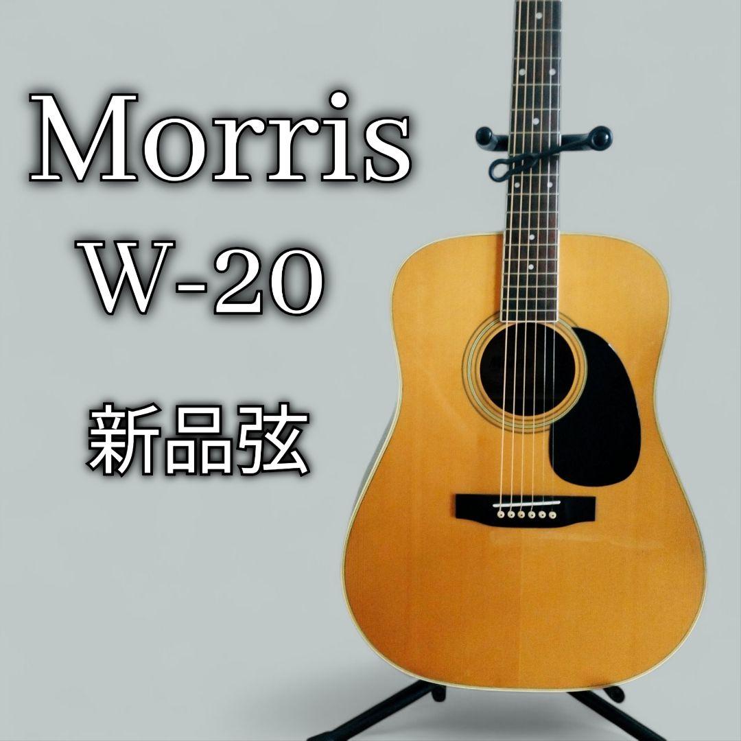 Morris　アコースティックギター　W-20　ソフトケース付　モーリス