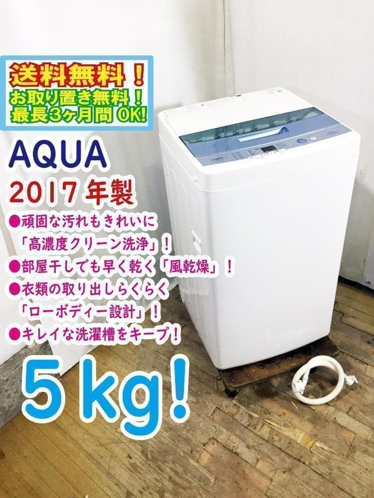 30日迄！送料無料★美品中古★アクア☆5kg☆全自動洗濯機【AQW-S50E】