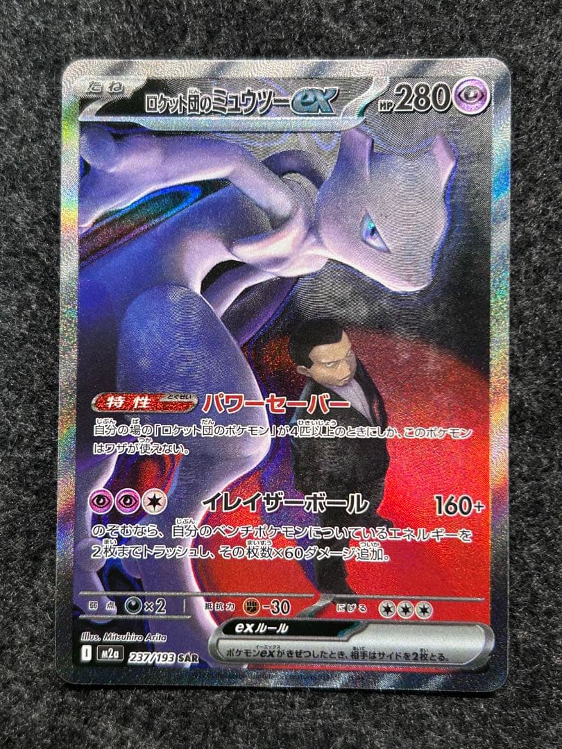 ロケット団のミュウツーex SAR メガドリームex