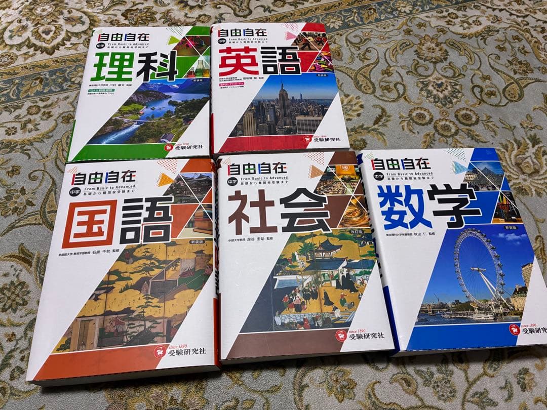 自由自在　中学　最新版 2025改訂版 5教科セット