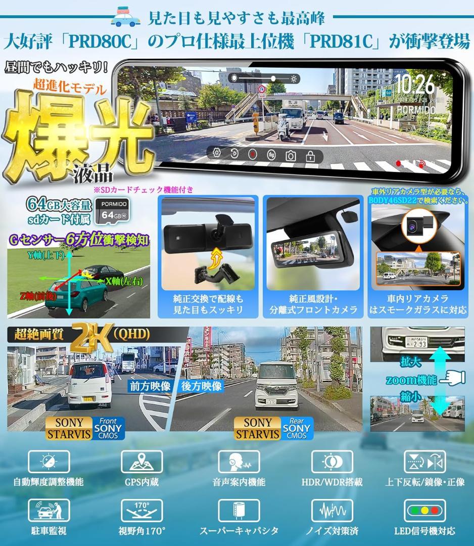 【開封・未使用】PORMIDO 自動輝度調整付 PRD81C ドライブレコーダー