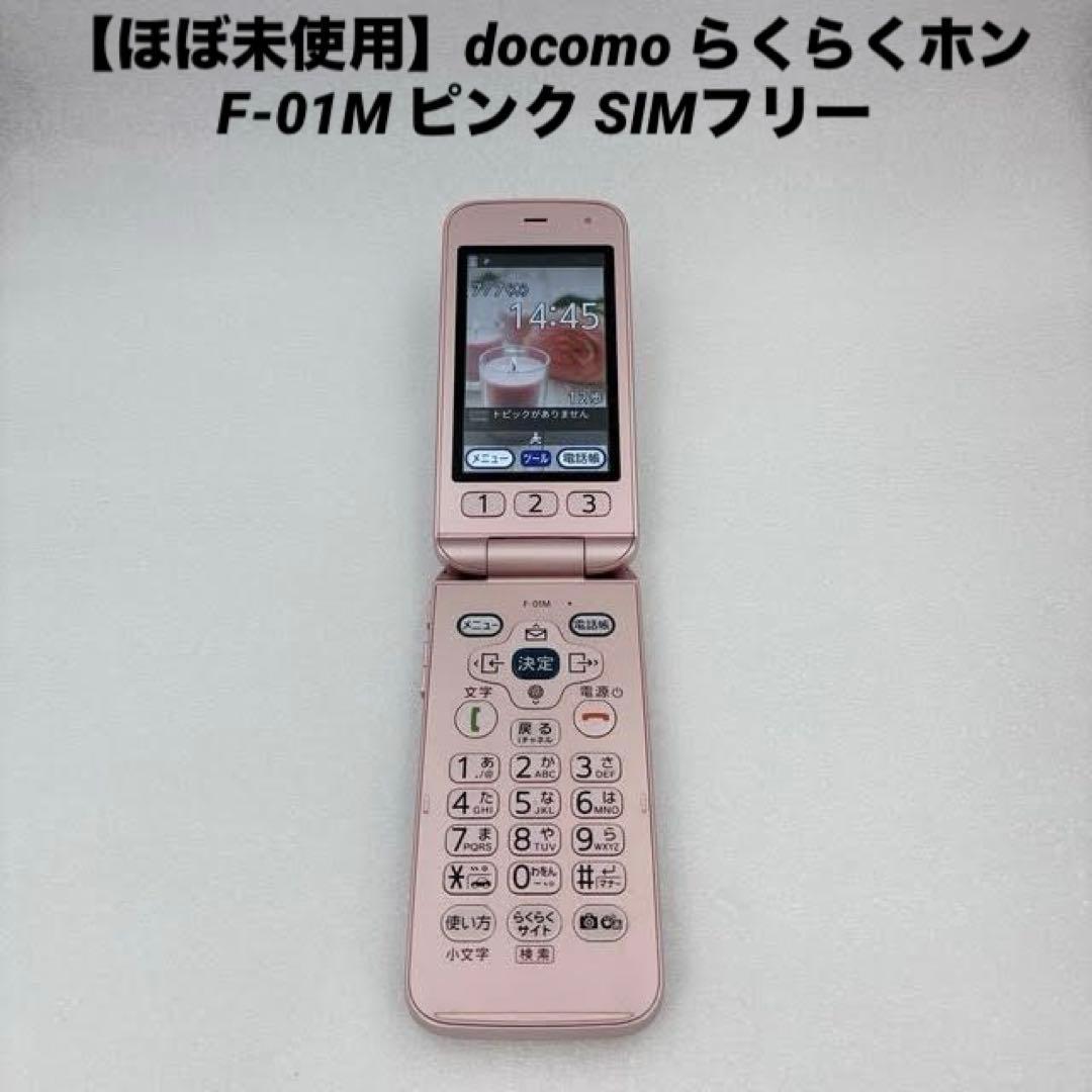 【ほぼ未使用】docomo らくらくホン F-01M ピンク SIMフリー
